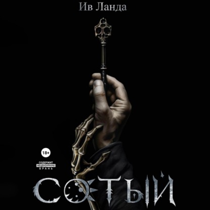 Ланда Ив: Сотый