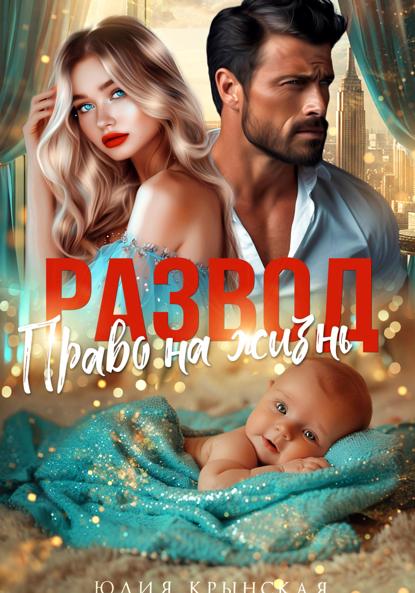 Крынская Юлия: Развод. Право на жизнь