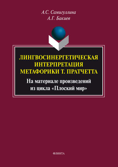 Самигуллина Анна Сергеевна: Лингвосинергетическая интерпретация метафорики Т. Пратчетта. На материале произведений из цикла «Плоский мир»