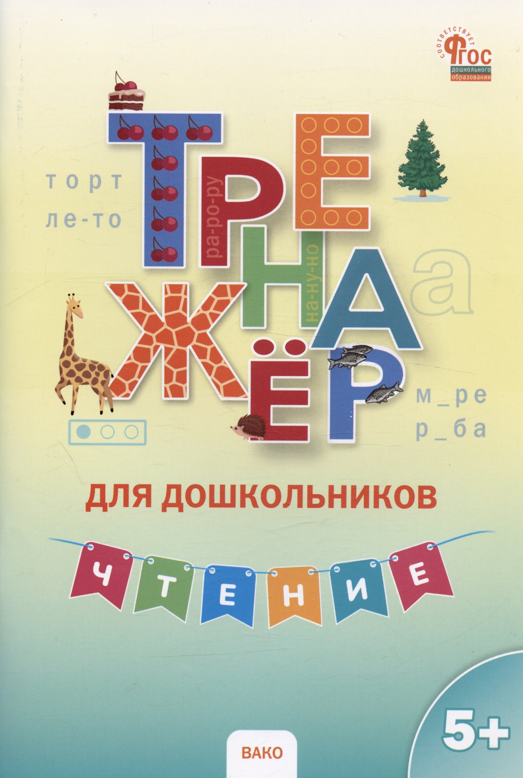 Марголина Ирина Васильевна: Тренажер для дошкольников. Чтение