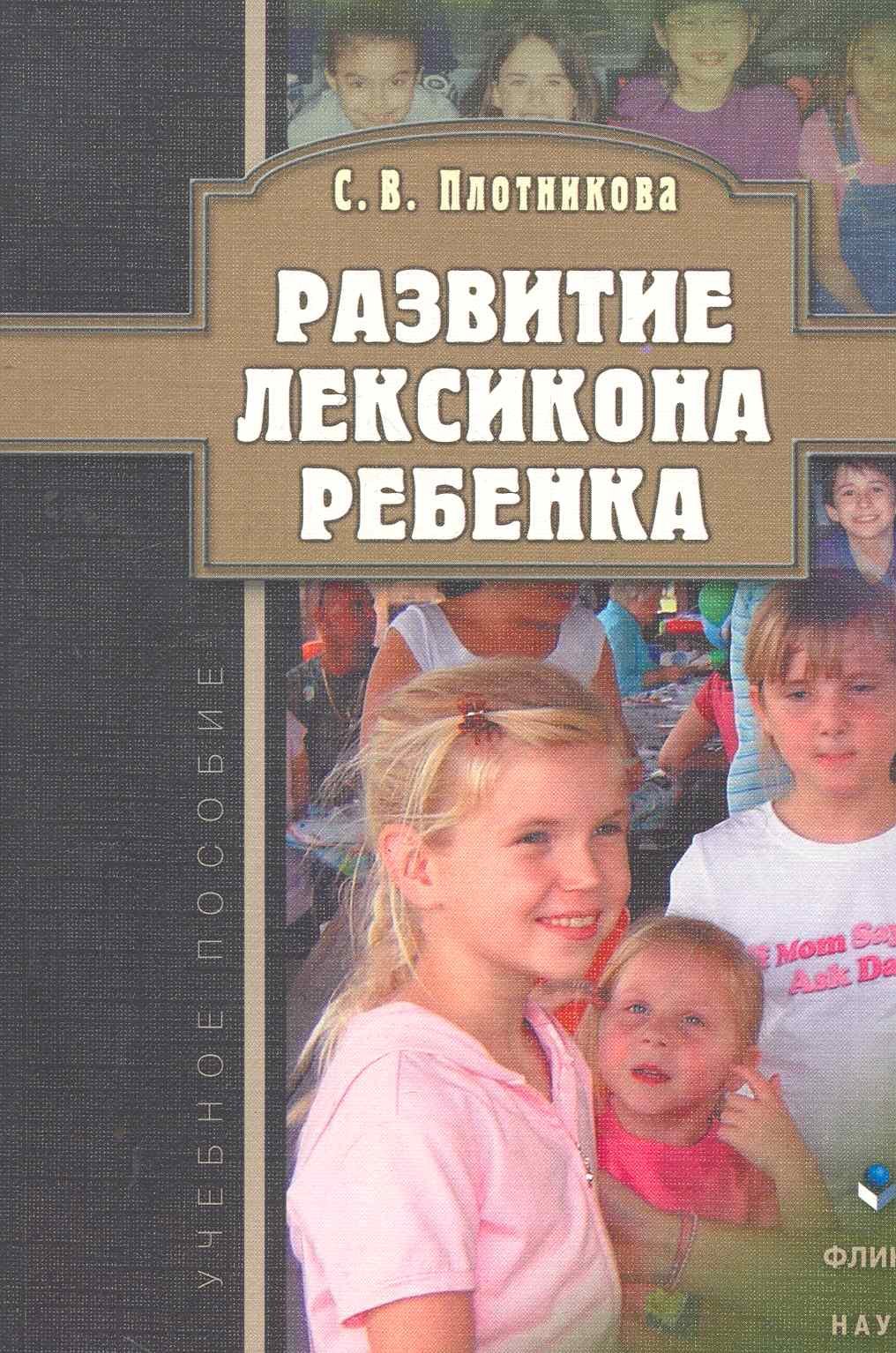 Владимировна Плотникова Светлана: Развитие лексикона ребенка