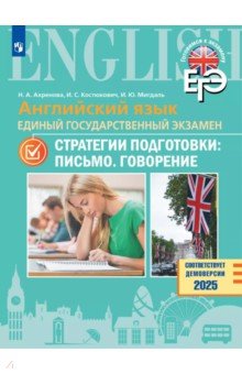 Ахренова Наталья Александровна: ЕГЭ. Английский язык. Стратегии подготовки. Письмо. Говорение