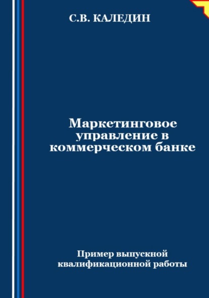 Каледин Сергей: Маркетинговое управление в коммерческом банке