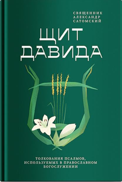 Александр священник Сатомский: Щит Давида. Толкование псалмов, используемых в православном богослужении