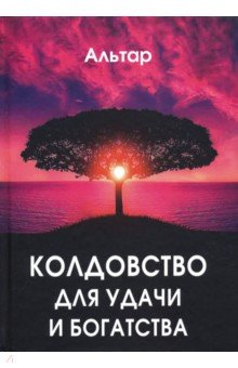 Альтар: Колдовство для удачи и богатства