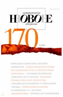 Новое литературное обозрение. 2021. № 4