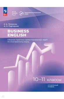 Петросян Кристина Арменовна: Business English. Сборник практико-ориентированных задач. 10-11 классы. Углублённый уровень