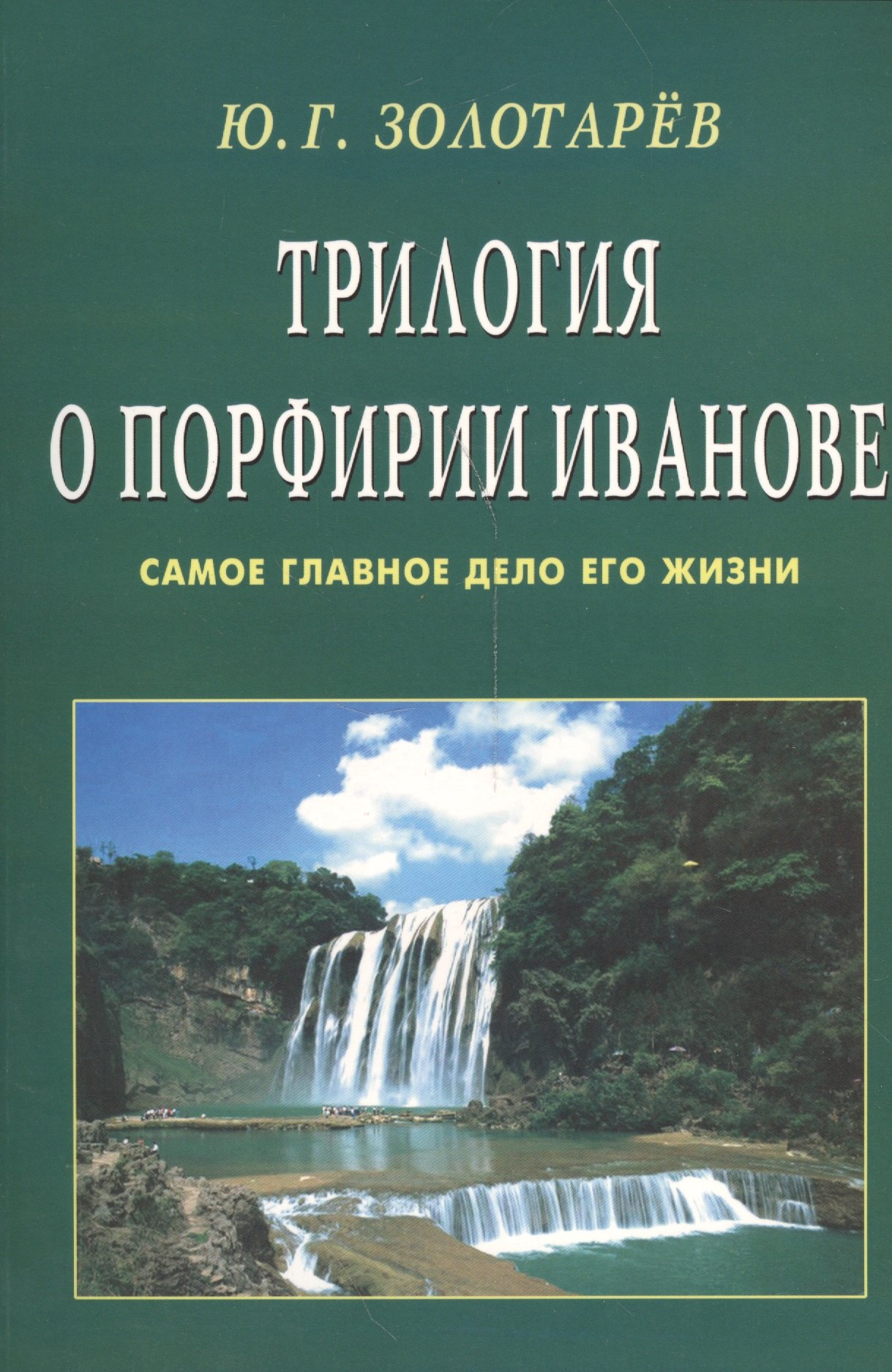 Золотарев Юрий Георгиевич: Трилогия о Порфирии Иванове (обл). Самое главное дело его жизни