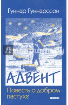 Гуннарссон Гуннар: Адвент. Повесть о добром пастухе