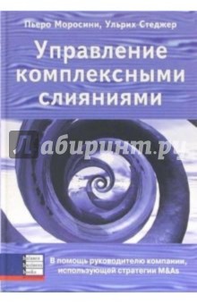 Моросини Пьеро: Управление комплексными слияниями. В помощь руководителю компании, использующей стратегии M&As
