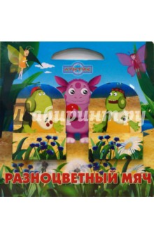 Разноцветный мяч. Лунтик и его друзья