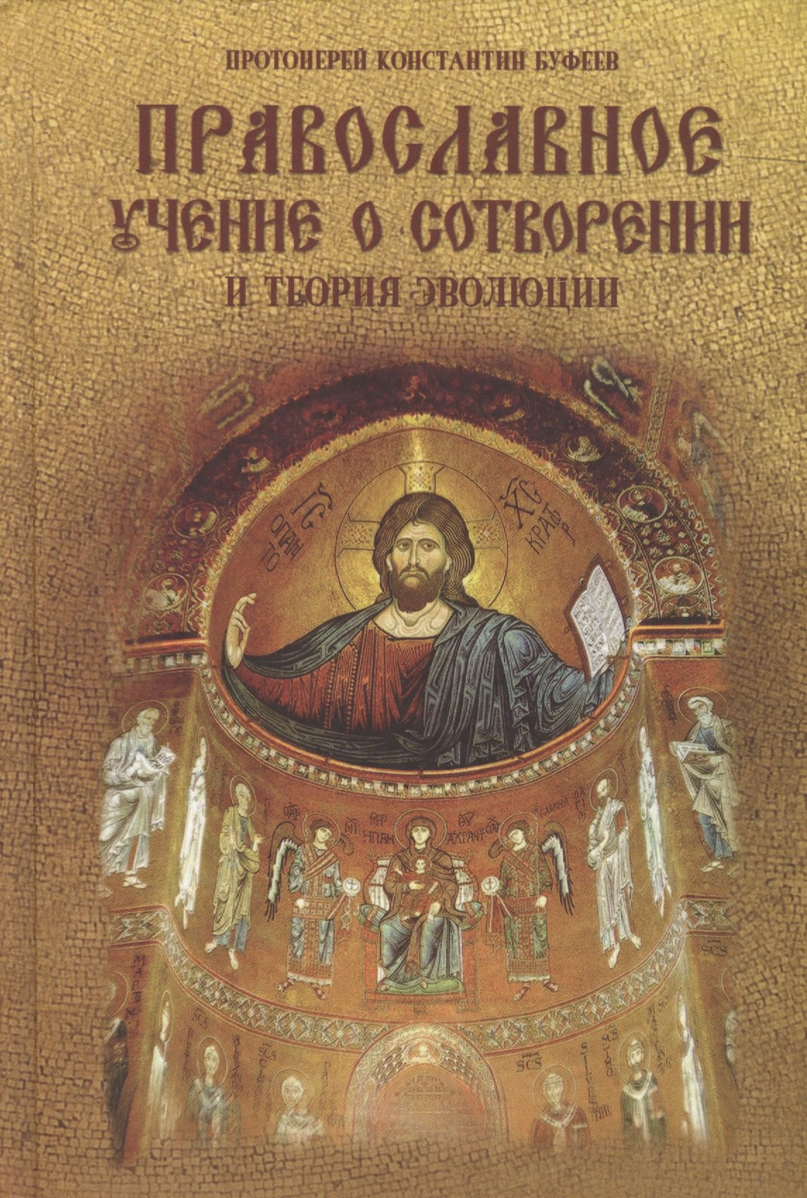 Буфеев Константин: Православное учение о Сотворении и теория эволюции