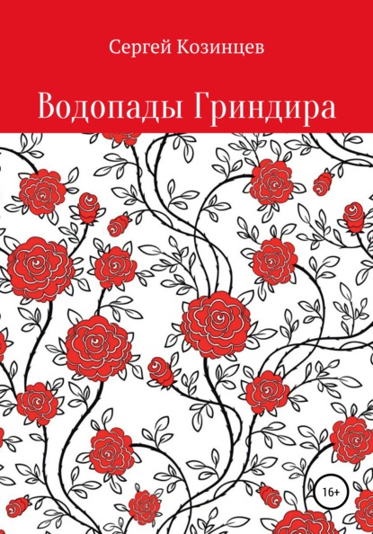 Козинцев Сергей: Водопады Гриндира