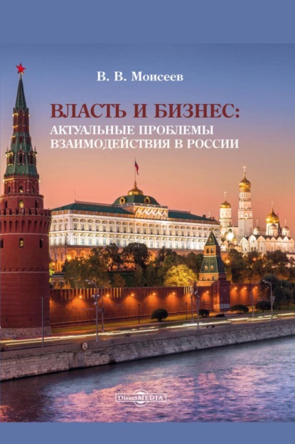 Викторович Владимир Моисеев: Власть и бизнес. Актуальные проблемы взаимодействия в России