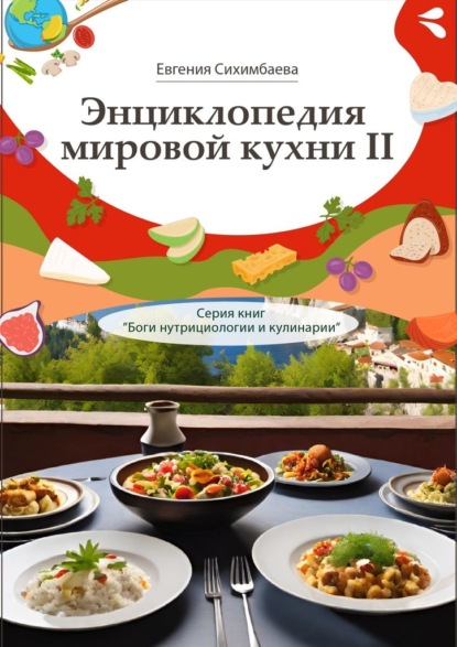 Сихимбаева Евгения: Энциклопедия мировой кухни – II. Серия книг «Боги нутрициологии и кулинарии»