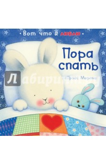 Морони Трэйс: Пора спать
