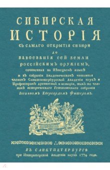 Фишер Иоганн Эбергард: Сибирская история с самаго открытия Сибири до завоевания