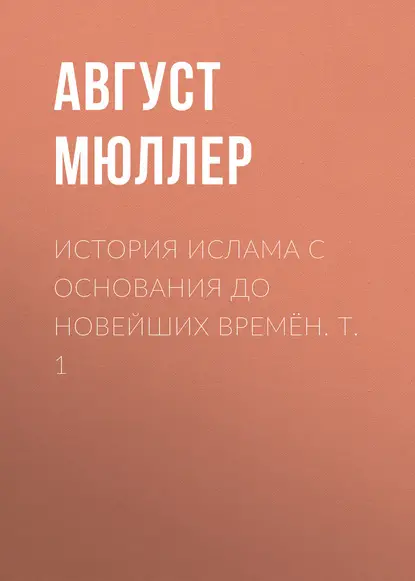 Мюллер Август: История ислама с основания до новейших времён. Т. 1