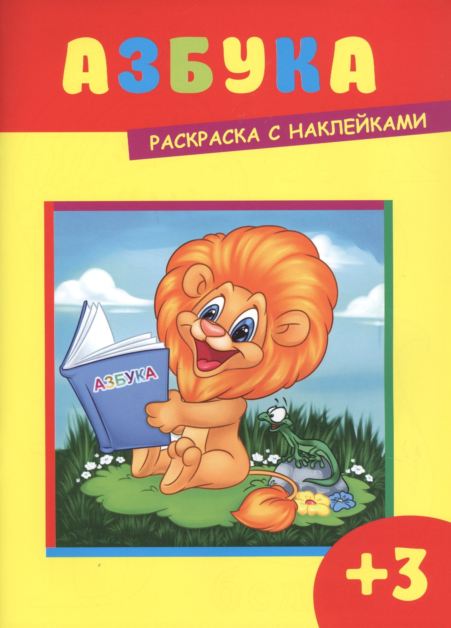 Кириченко И. Л.: Азбука. Раскраска с наклейками