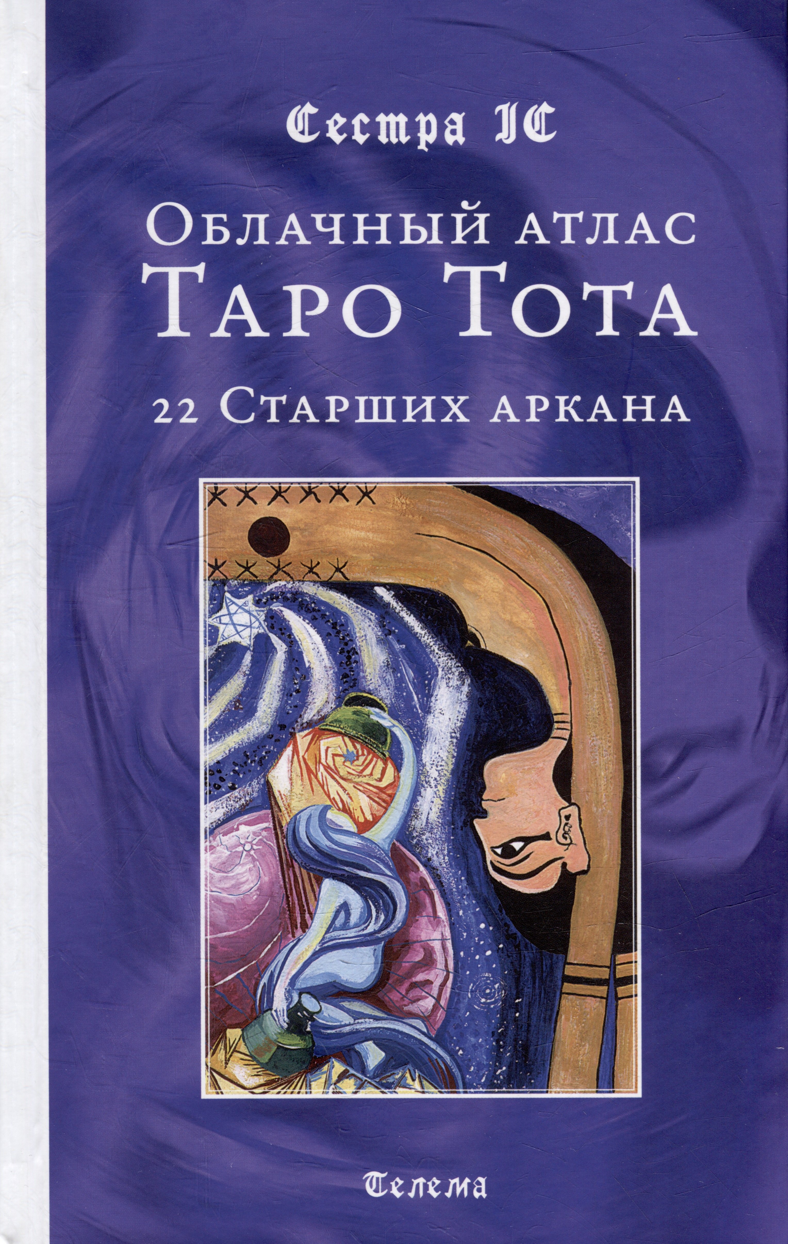 IC Сестра: Облачный атлас Таро Тота. 22 Старших аркана