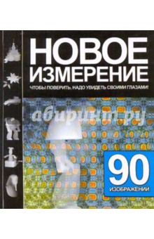 Новое измерение