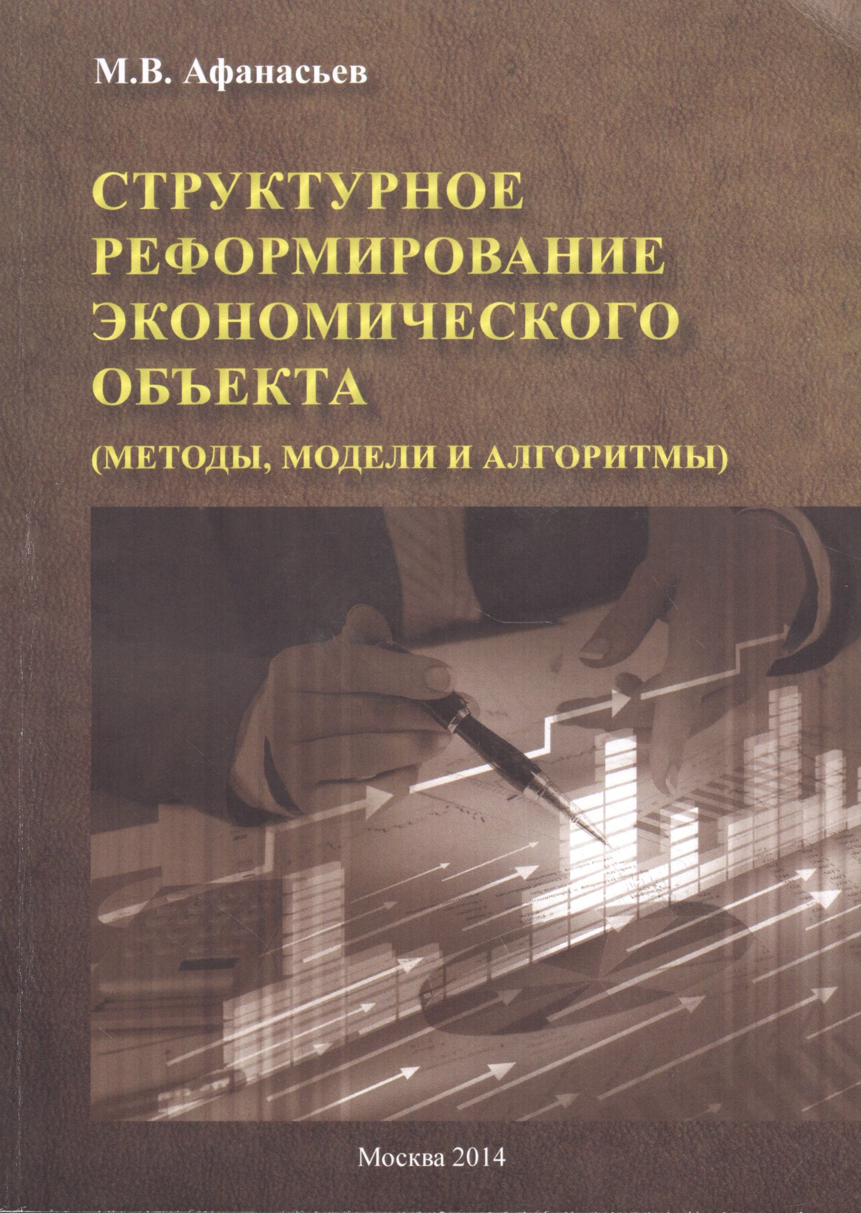 Васильевич Афанасьев Михаил: Структурное реформирование экономического объекта (методы, модели и алгоритмы)