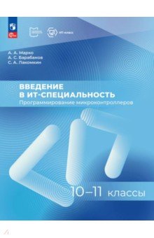 Марко Антон Александрович: Введение в ИТ-специальность. Программирование микроконтроллеров. 10-11 классы. Пособие для учащихся