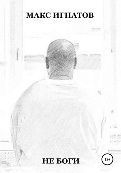 Игнатов Макс: Не боги