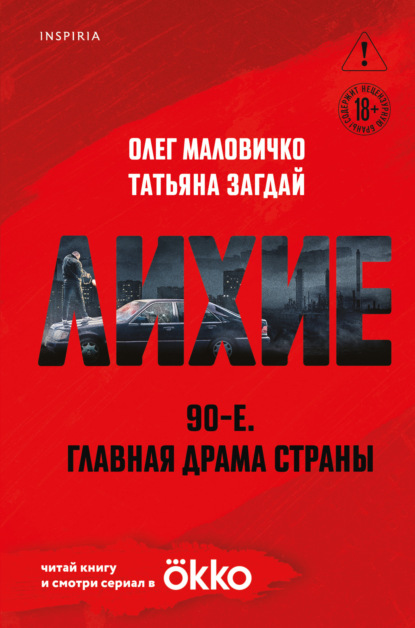 Маловичко Олег: Лихие