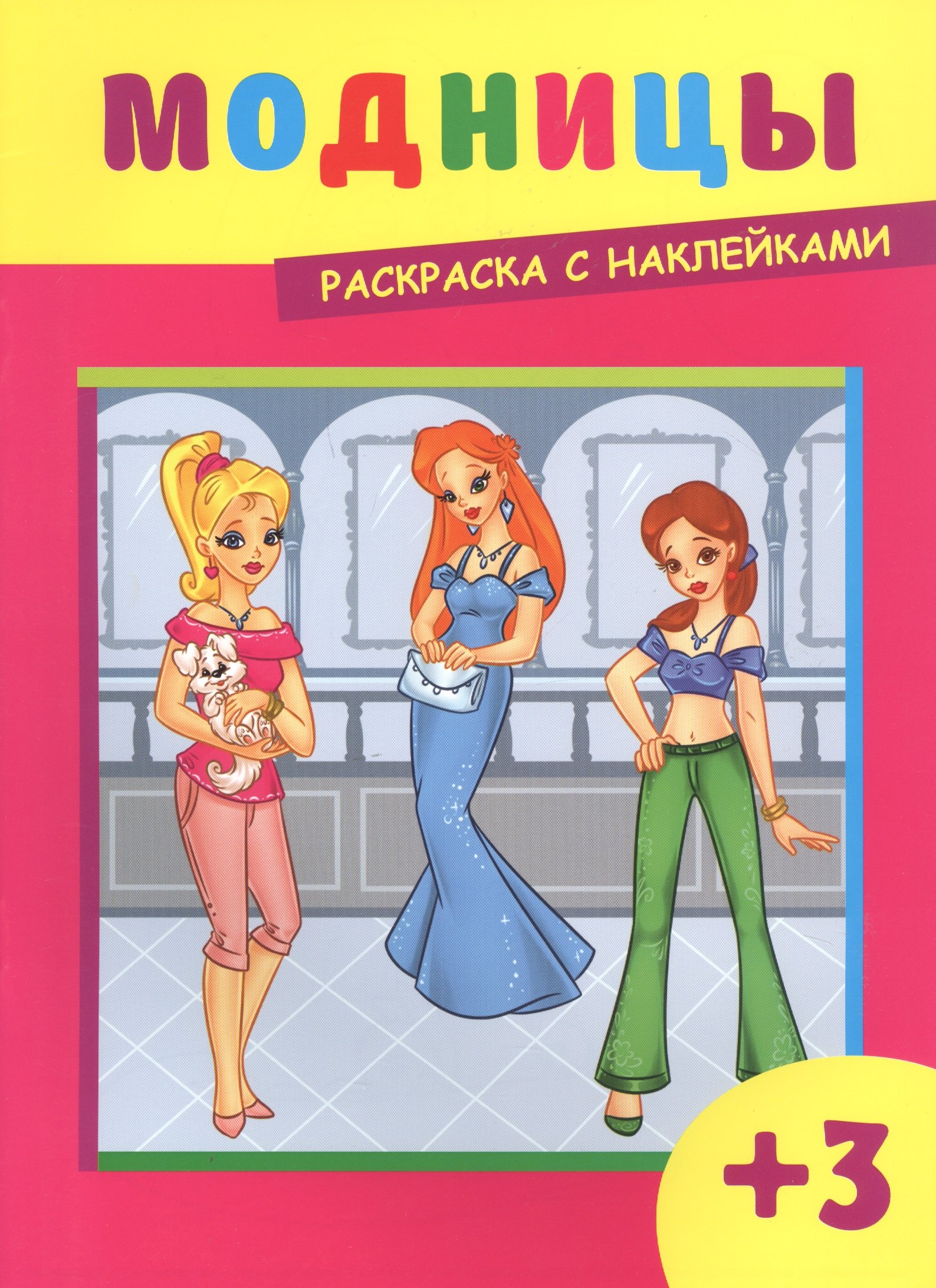 Кириченко И. Л.: Модницы. Раскраска с наклейками