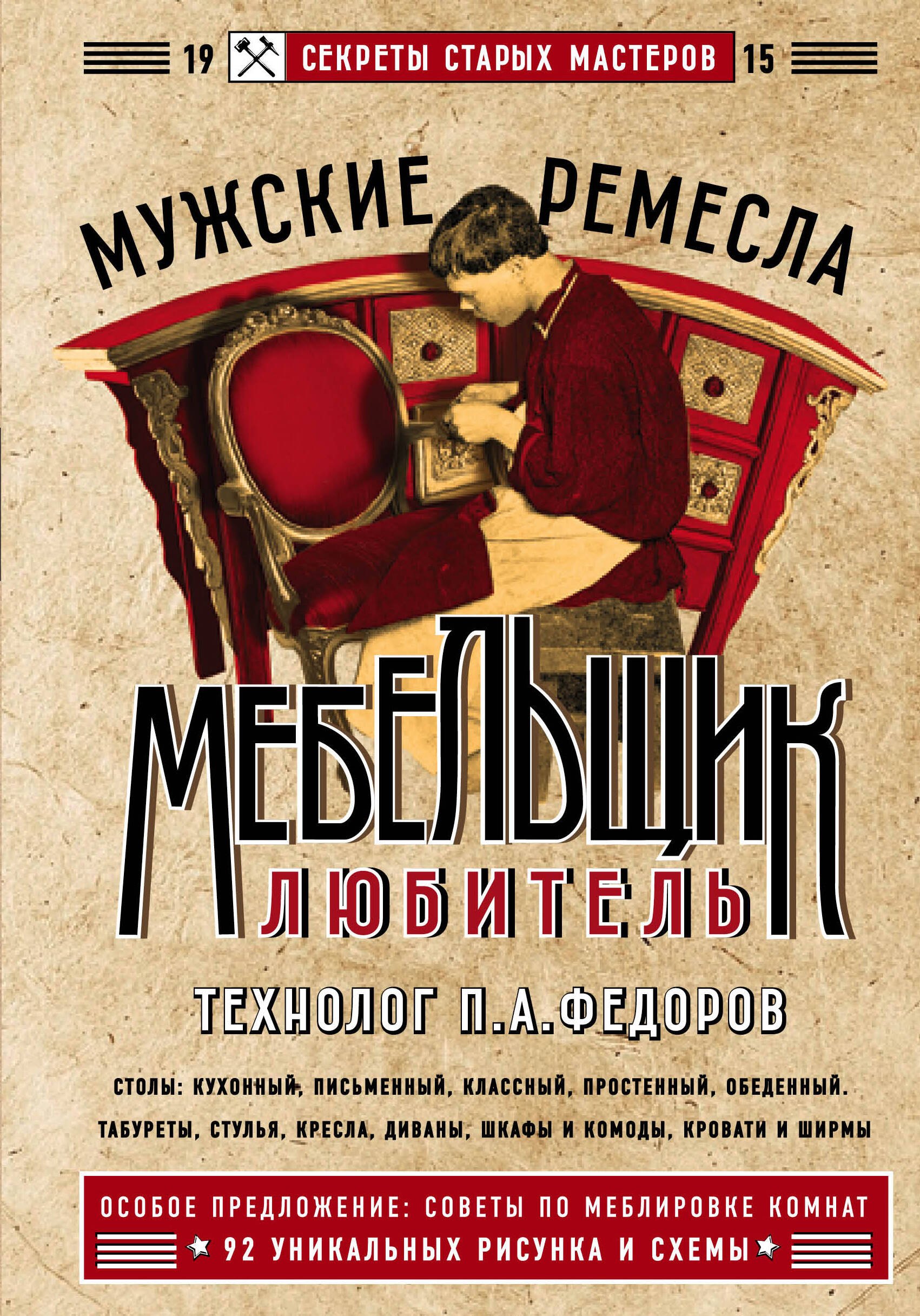 Акимович Федоров Петр: Мебельщик-любитель