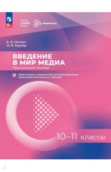 Милкус Александр Борисович: Введение в мир медиа. 10-11 классы. Практическое пособие. Эффективные упражнения