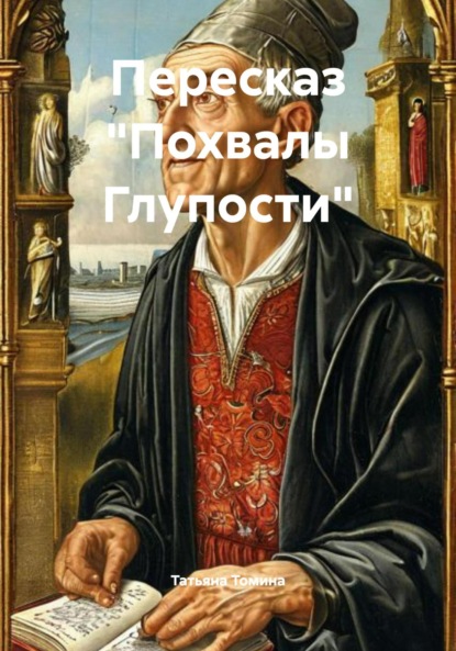 Анатольевна Татьяна Томина: Пересказ «Похвалы Глупости»