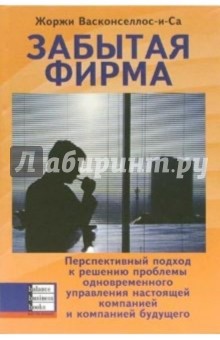 Васконселлос-и-Са Жоржи: Забытая фирма. Перспективный подход к решению пробл. одноврем. упр. настоящей комп. и комп. будущего