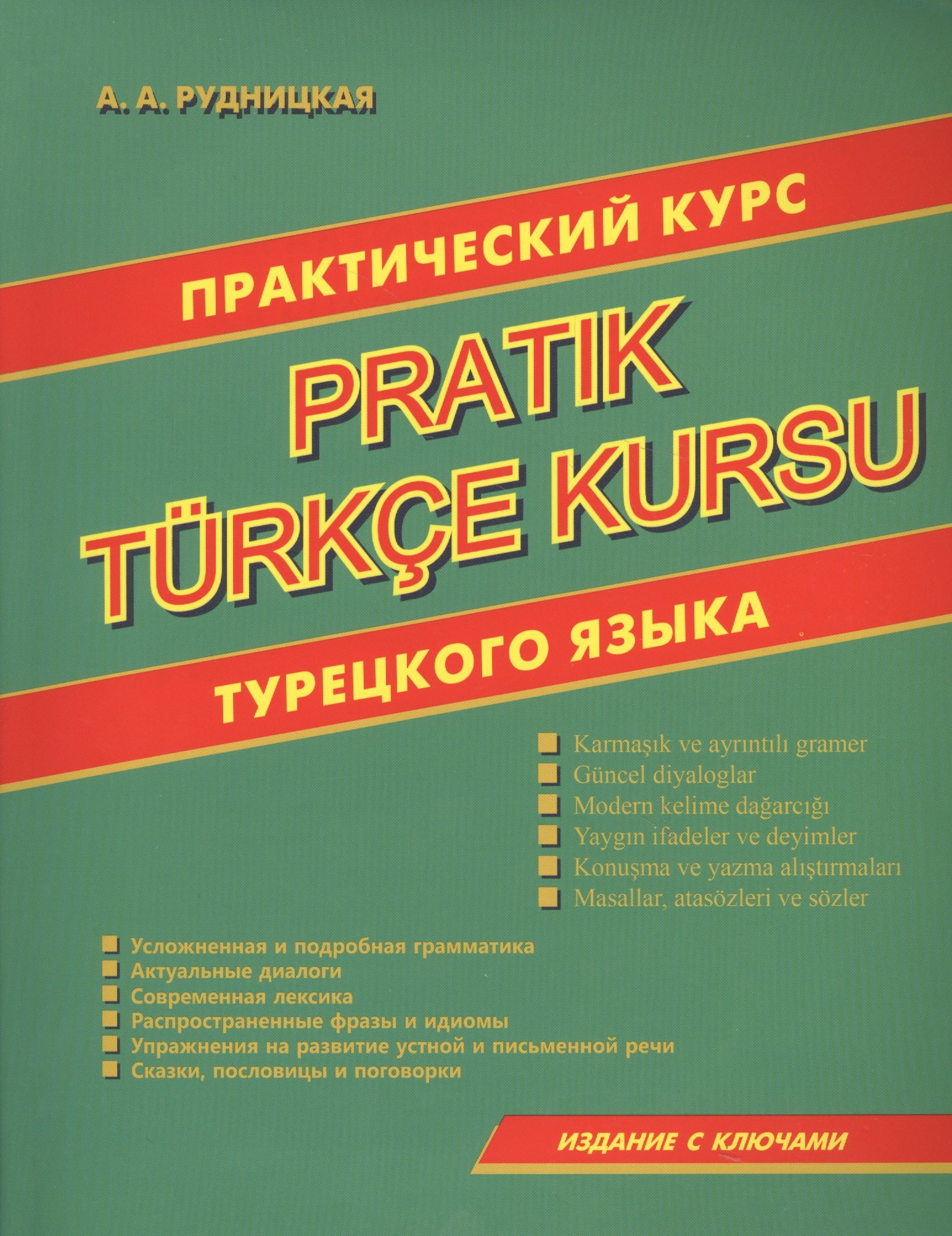 Практический курс турецкого языка