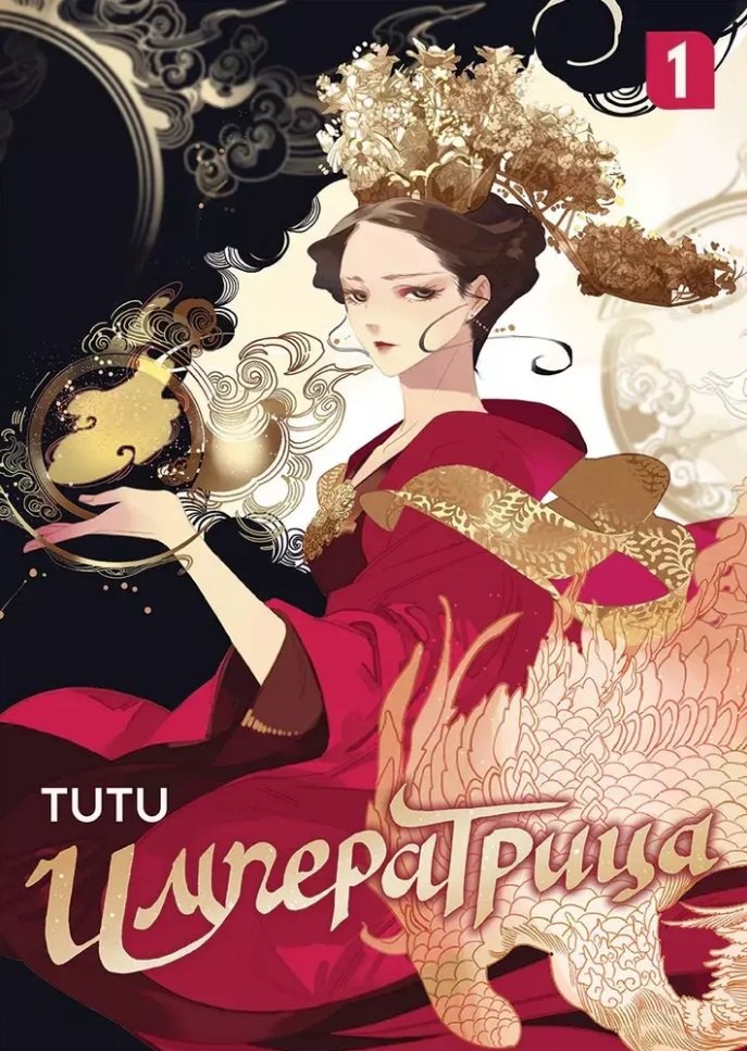 Tutu: Императрица. Том 1 (Эпоха Императрицы Лин). Маньхуа