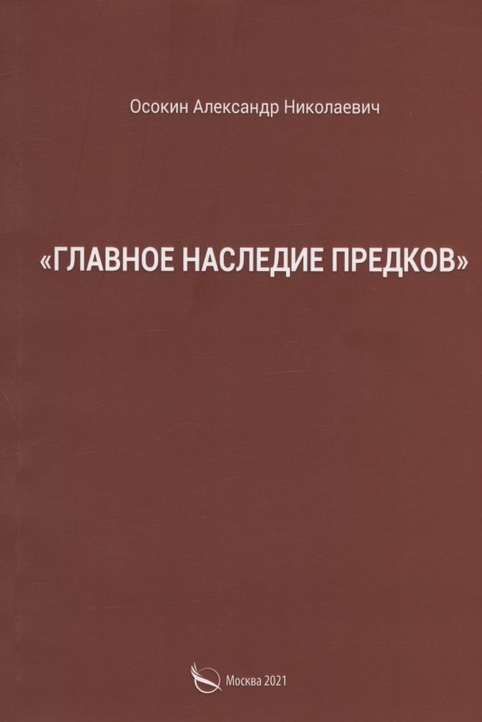 Николаевич Осокин Александр: &quot;Главное наследие предков&quot;