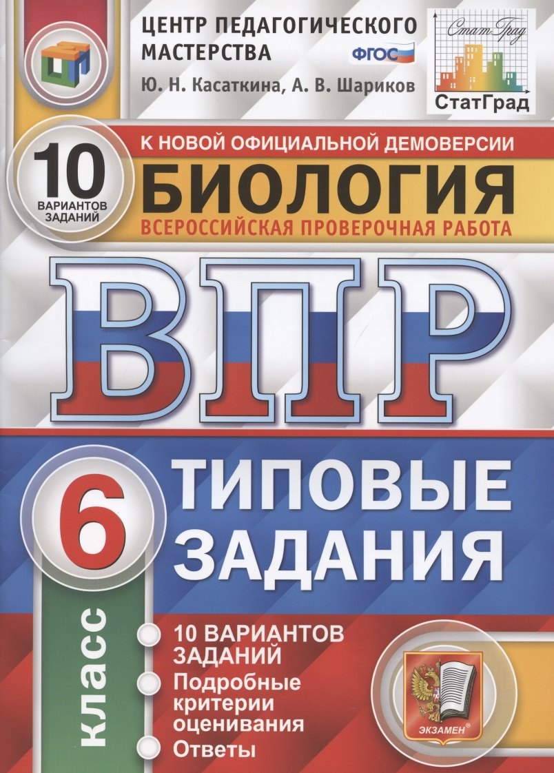 Касаткина Юлия Николаевна: ВПР. ЦПМ. Биология. 6 класс. ТЗ 10 вариантов. ФГОС