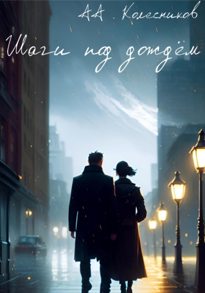 Андреевич Антон Колесников: Шаги под дождём