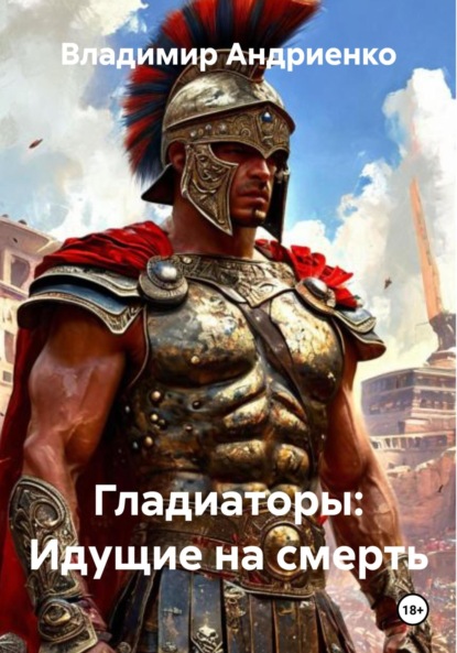 Александрович Владимир Андриенко: Гладиаторы: Идущие на смерть