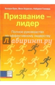 Оуэн Хилари: Призвание - лидер. Полное руководство по эффективному лидерству