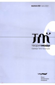 Теория моды. 2021. № 2 (60)