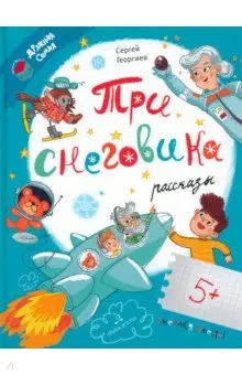 Георгиев Сергей Георгиевич: Три снеговика