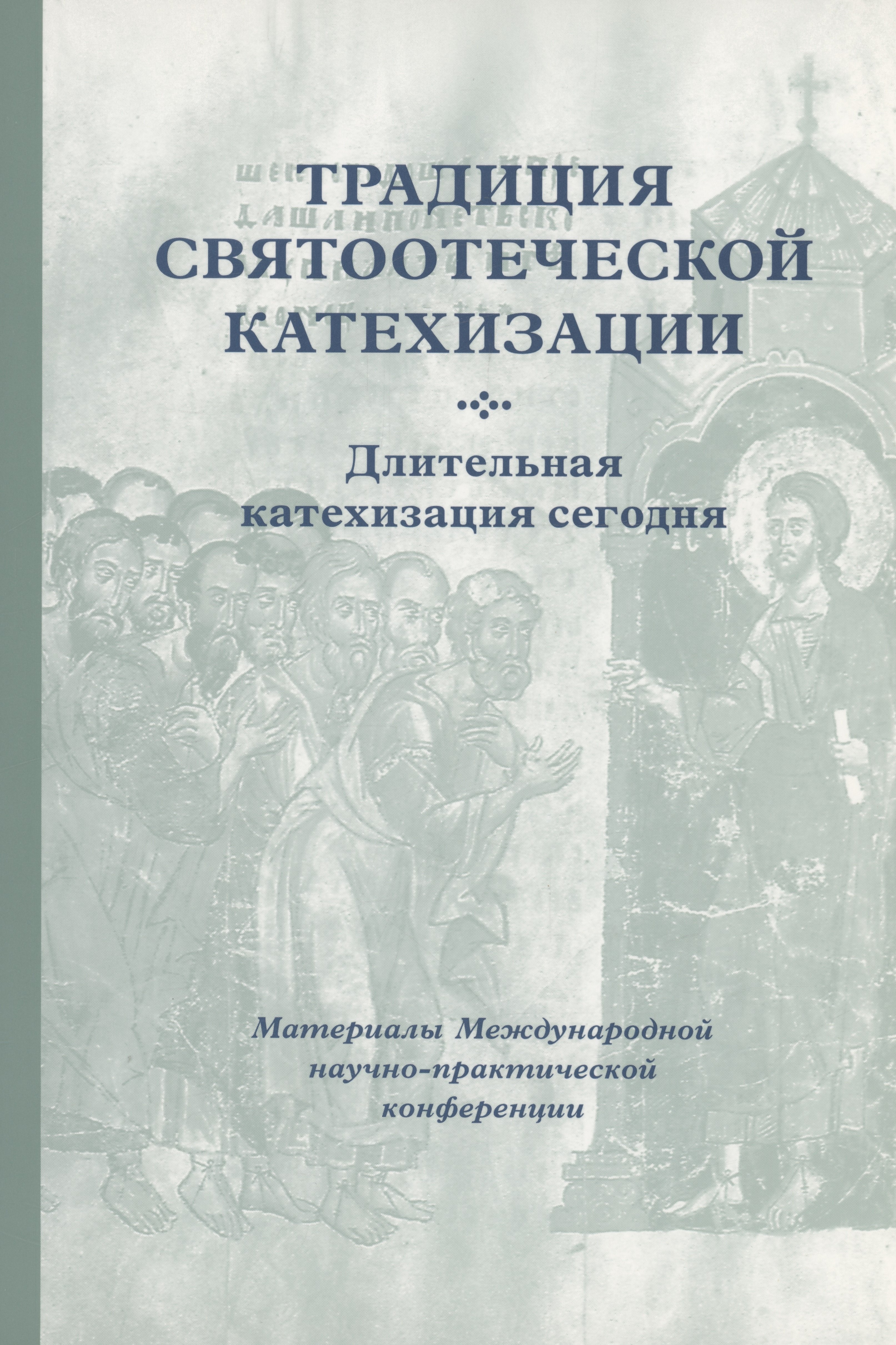Кирилл Мозгов: Традиция святоотеческой катехизации : Длительная катехизация сегодня : Материалы Международной научно-практической конференции (Москва - Московская область, 11-13 мая 2015 г.)