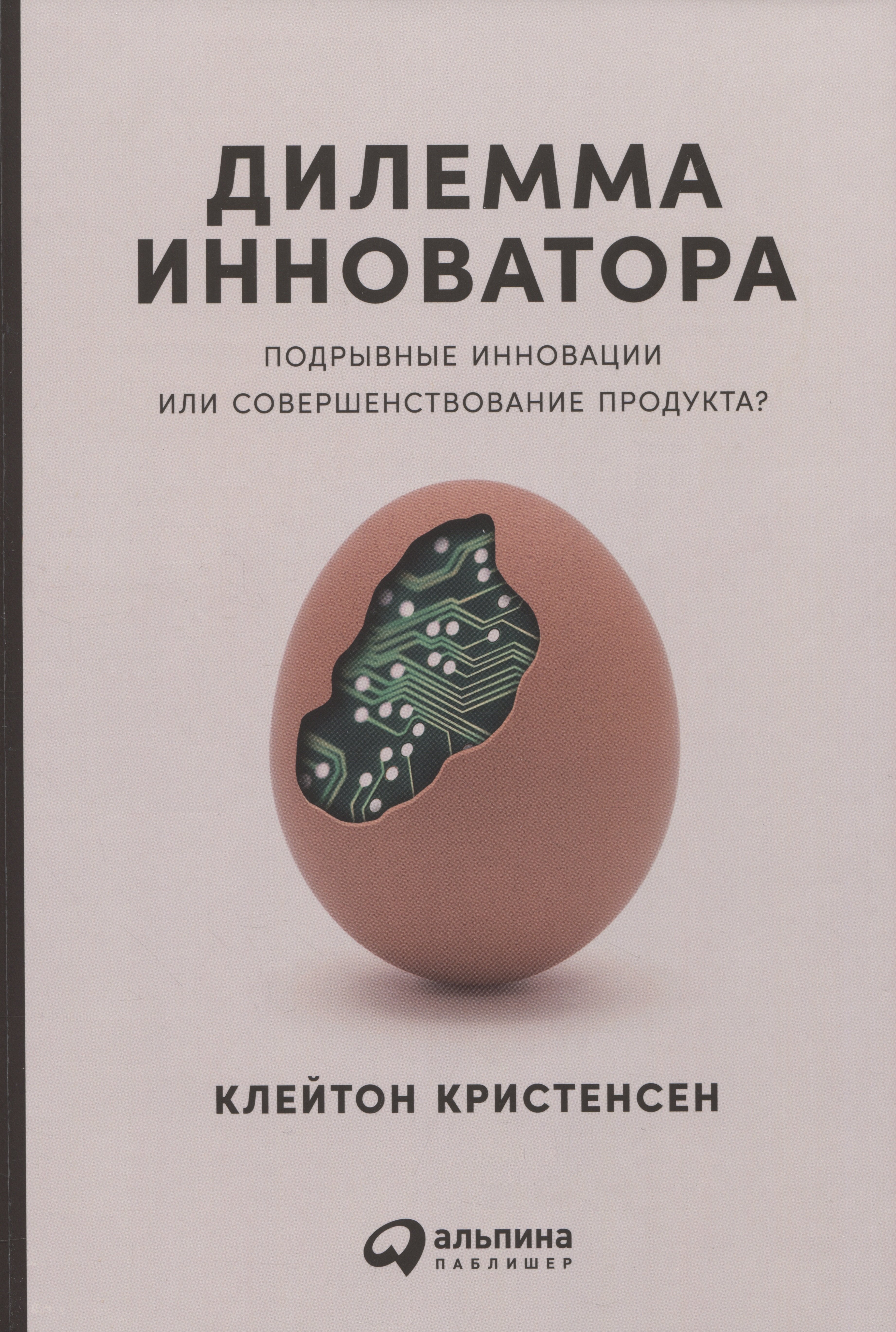 Кристенсен Клейтон М.: Дилемма инноватора: Подрывные инновации или совершенствование продукта?