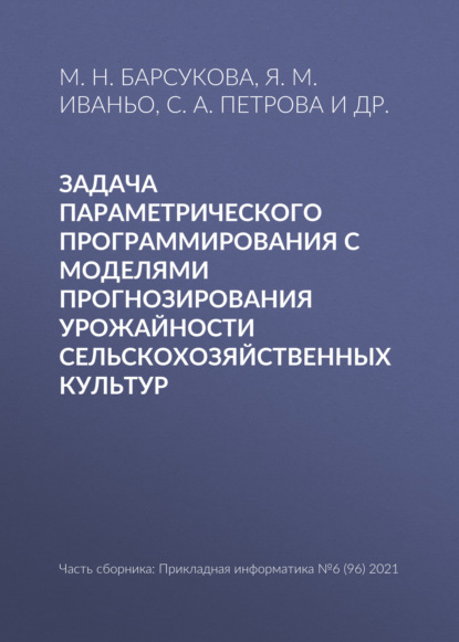 М. Я. Иваньо: Задача параметрического программирования с моделями прогнозирования урожайности сельскохозяйственных культур