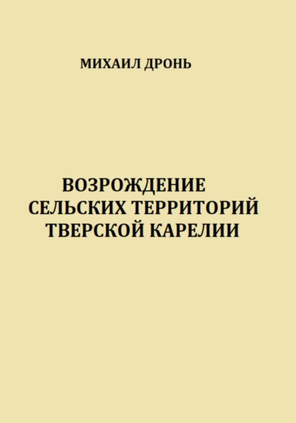 Викторович Михаил Дронь: Возрождение сельских территорий Тверской Карелии