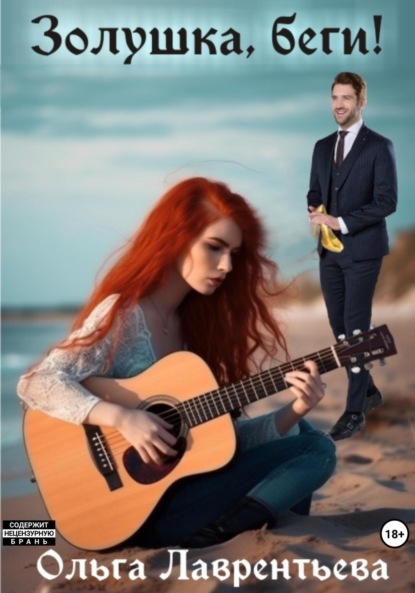 Лаврентьева Ольга: Золушка, беги!