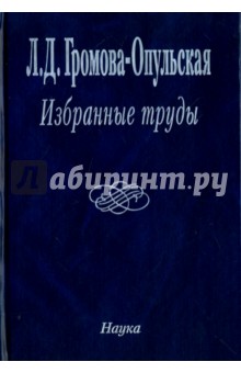 Громова-Опульская Лидия Дмитриевна: Избранные труды