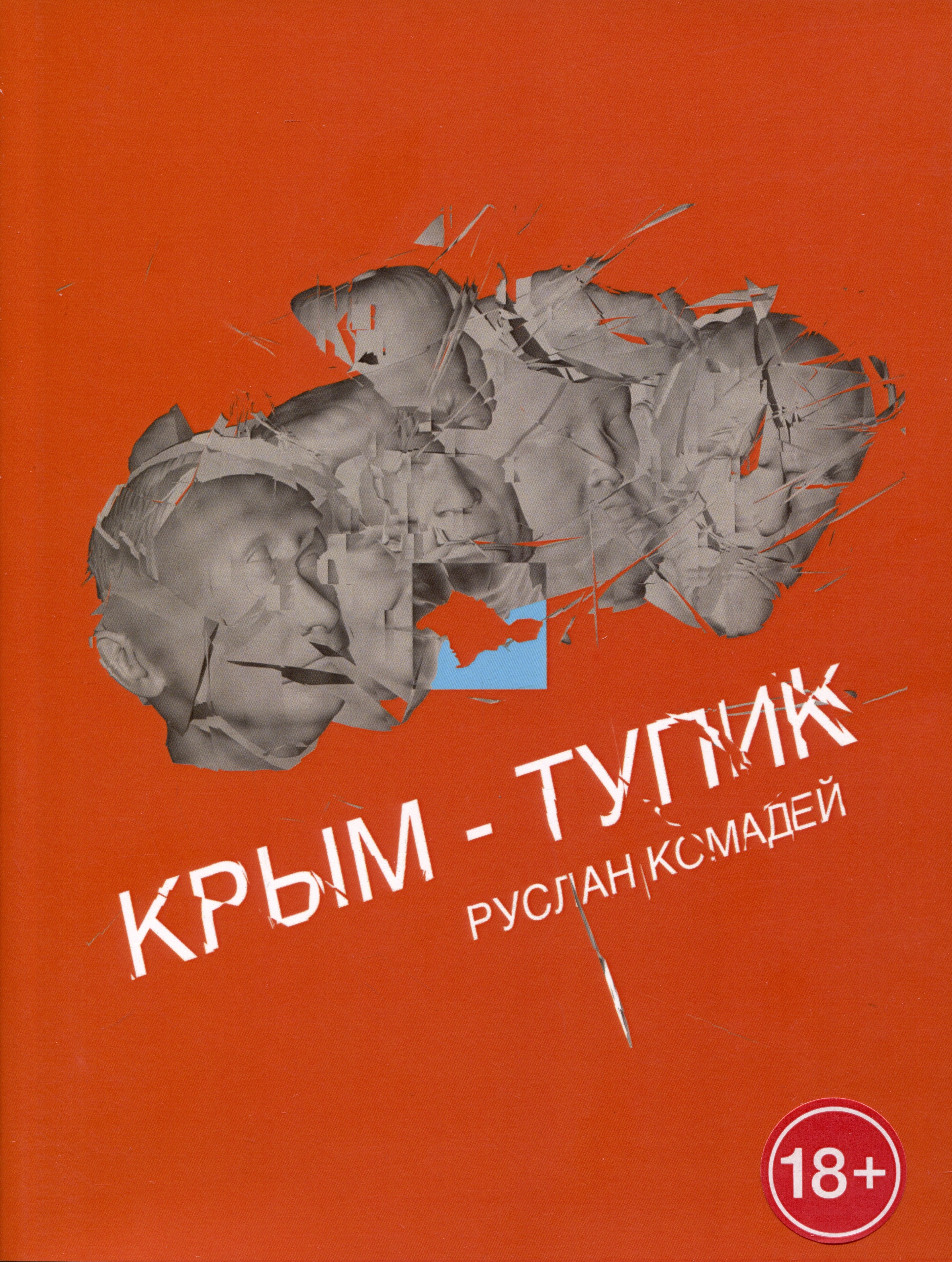 Руслан Комадей: Крым-тупик